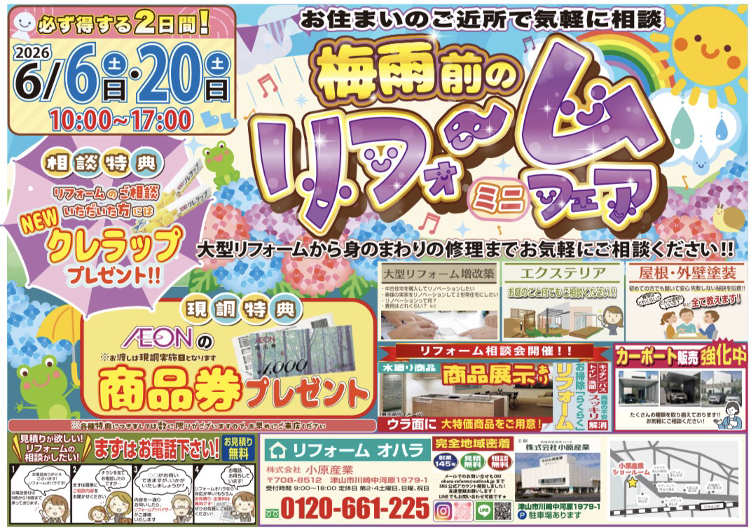 6/6(土) 梅雨前のリフォームミニフェア