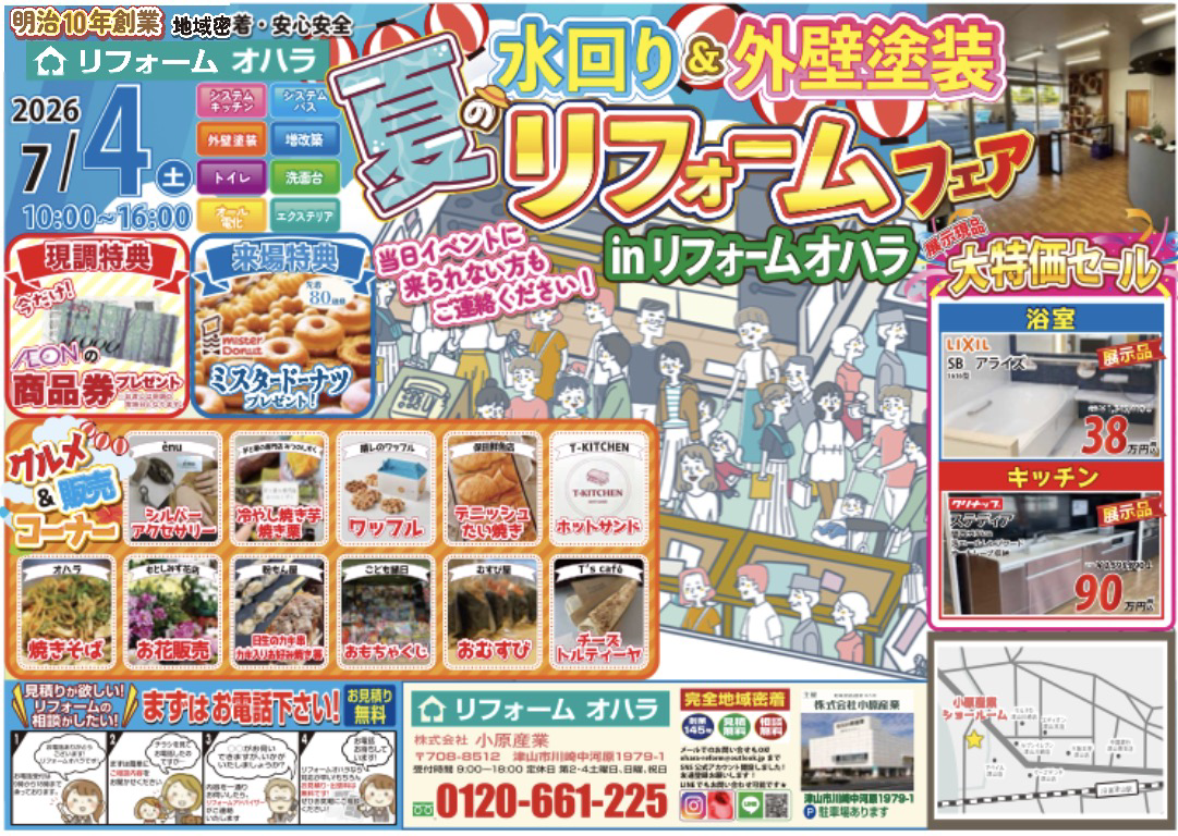 夏の水回り&外壁塗装リフォームフェア