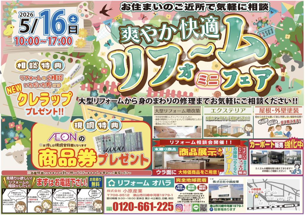 5/16(土) 爽やか快適 リフォームミニフェア